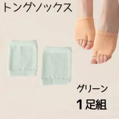 【グリーン1足組】トングソックス パーツソックス サンダル 滑り止め 擦れ防止