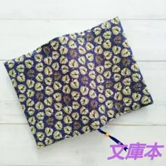 ぶどうの葉っぱのブックカバー　文庫本　濃紺　新品　木綿100%　ハンドメイド