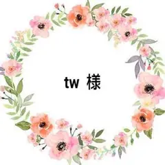 tw 様