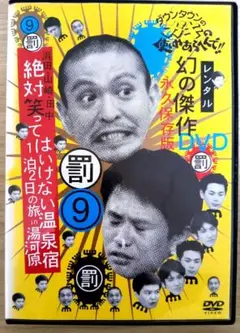 ダウンタウンのガキの使いやあらへんで!! 9 罰 [レンタル落ち]