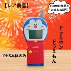 【極美品】ドラえフォン Yahoo!オークション - 超レア PHS ドラえホン パルディオ316S