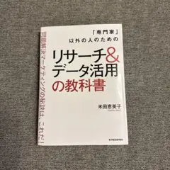 「専門家」以外の人のためのリサーチ&データ活用の教科書