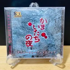 かまいたちの夜✕３ サウンドトラックCD アニバーサリーアレンジパック 限定特典