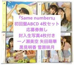 『Same numbers』初回盤 ABCD 4枚SET 封入生写真4枚付 ②