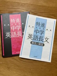 特進 中学英語長文 最高水準問題集
