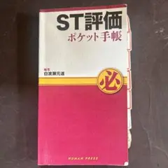 ST評価ポケット手帳