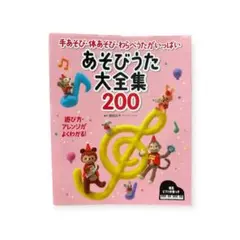 あそびうた大全集200