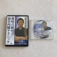 篠崎真樹の仙骨内蔵テクニック + 膝の肝臓反射テクニック [DVD2本セット] 2025年最新】篠崎真樹の人気アイテム - メルカリ