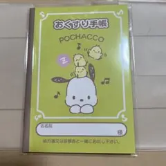 『ポチャッコお薬手帳』＆専用保護カバーセット