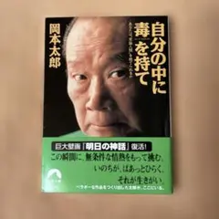 自分の中に毒を持て／岡本太郎