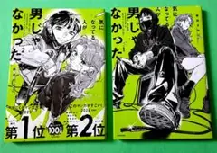 気になっている人が男じゃなかった 1巻 2巻 セット