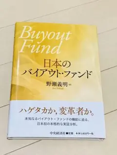 日本のバイアウト・ファンド　(裁断済)