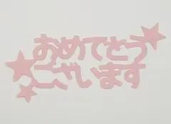 クラフト　切り文字【おめでとうございます・B】②