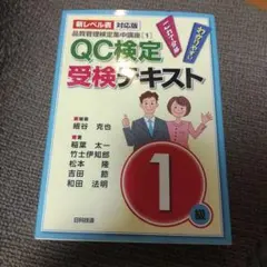 QC検定受検テキスト3級 新レベル表対応版