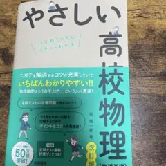 やさしい高校物理(物理基礎)改訂版