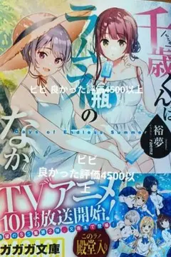 千歳くんはラムネ瓶のなか Days of Endless Summer 新品