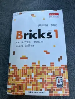 メ4986 英単語・熟語Bricks 1