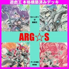 遊戯王 ARG☆S アルゴスターズ 本格構築済み デッキ 苦紋様の土像 アリオン