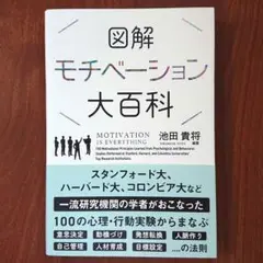 図解 モチベーション大百科／池田 貴将