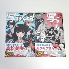 写らナイんです ４巻 ５巻 セット