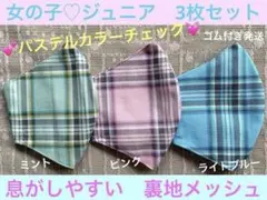 ジュニア　マスク　小学生　女の子　子ども　チェック　ミント　ピンク　水色　3枚