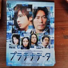 即日発送　プラチナデータ プラチナ・エディション　DVD 二宮和也　8番出口