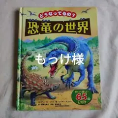 もっけ様　リクエスト　恐竜の世界 どうなってるの？【やや傷や汚れあり】