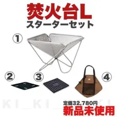 【新品未使用】スノーピーク/焚火台Lスターターセット【4点セット】