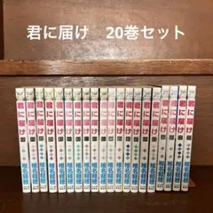 君に届け 20巻セット 椎名軽穂