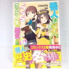 善人おっさん、生まれ変わったらSSSランク人生が確定した 6