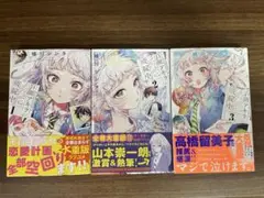百瀬アキラの初恋破綻中 1-3巻 セット