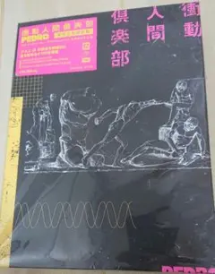 PEDRO 衝動人間倶楽部