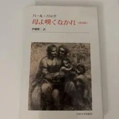 母よ嘆くなかれ : 新訳版