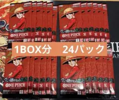 【1BOX分 ２４パック】　ワンピースカードゲーム　受け継がれる意志 バラパック