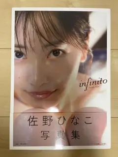 佐野ひなこ写真集 infinito