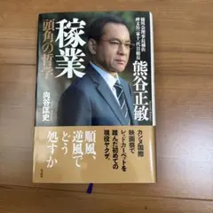 稼業 頭角の哲学 向谷匡史著