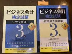 ビジネス会計検定試験公式過去問題集3級 第4版