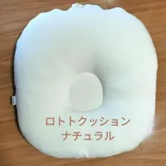 【美品】ロトトクッション ナチュラル ROTOTObebe 吐き戻し防止