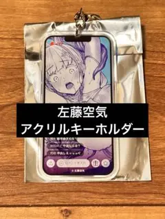 左藤空気展 アクリル キーホルダー