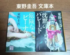 東野圭吾 小説 2冊セット 危険なビーナス 沈黙のパレード