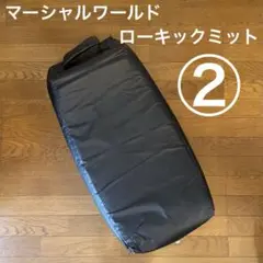 マーシャルワールド ローキックミット ビ ッグミット 中古品②