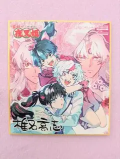 半妖の夜叉姫 特典 複製ミニ色紙 高橋留美子