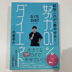 結局これが一番やせる! 努力0.1%ダイエット