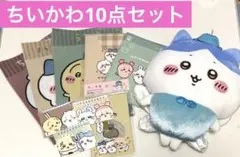 【新品未使用品】ちいかわ　ぬいぐるみと文房具10点セット