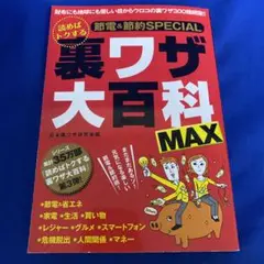 読めばトクする裏ワザ大百科MAX : 節電&節約SPECIAL