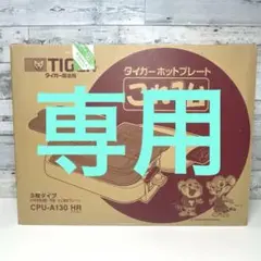 【新品】TIGERタイガーホットプレート これ1台 CPU-A130ダークグレー TIGER - TIGER タイガー ホットプレート CPU-A130の通販 by ち