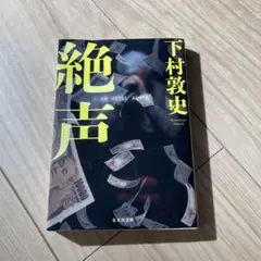 絶叫 下村敦史 集英社