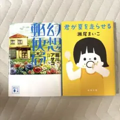 君が夏を走らせる＊幻想郵便局　文庫本2冊セット