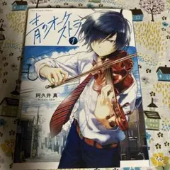 青のオーケストラ 1