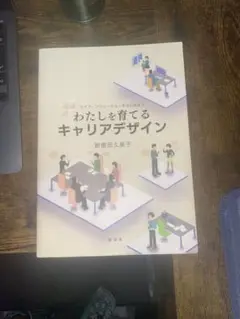 わたしを育てるキャリアデザイン